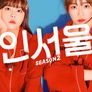두 여자의 위험한 동거: 인서울 2
