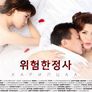 위험한 정사