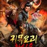 귀목요괴: 화신술