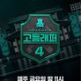 고등래퍼 4