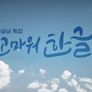 한글날 특집 고마워 한글