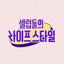 셀럽들의 라이프 스타일