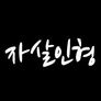 자살인형