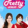 프리티 어벤져스