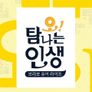 오! 탐나는 인생