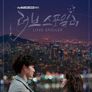 러브 스포일러
