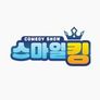 스마일킹