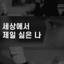 세상에서 제일 싫은 나
