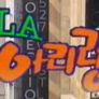 LA 아리랑