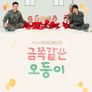 금쪽같은 오둥이