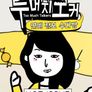 투머치토커