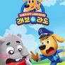 래브라도 경장 11