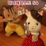 실바니안 패밀리 미니에피소드 시즌4 -피오니-