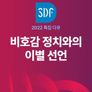 SDF 2022 특집 다큐 비호감 정치와의 이별선언!