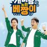 개미랑 노는 베짱이