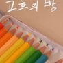 고흐의 방