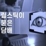 립스틱이 묻은 담배