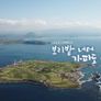 ​보리밭너머, 가파도 이야기