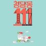 청담동 111