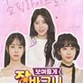 보여줄게 장바구니 시즌 2