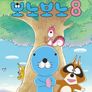안녕! 보노보노 8기 NEW에피소드