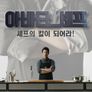 아바타 셰프