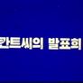 칸트씨의 발표회
