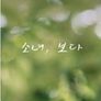소녀, 보다