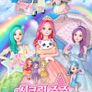 시크릿쥬쥬 별의여신 시즌 1