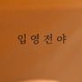 입영전야