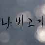 나비고기