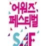 SAF 스페셜 #함께만드는 기쁨