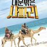 글로벌 가족 일기 - 대문 밖은 사파리