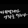 바퀴벌레가 영화를 찍는다