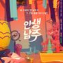 인생남주