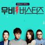 무비 버스터즈