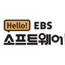 헬로! EBS 소프트웨어
