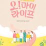 행복한 동행, 오! 마이 라이프