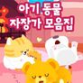 드래곤디 아기 동물 자장가 모음집