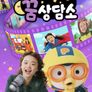 뽀롱뽀롱 꿈 상담소