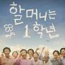 할머니는 1학년