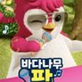 바다나무 팝 시즌 3