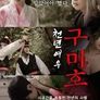 천년여우 구미호