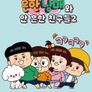 흔한남매와 안 흔한 친구들 시즌 2
