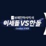 브레인마사지배 이세돌 vs 한돌