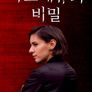 마르세유의 비밀