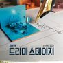 드라마 스테이지 2019