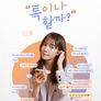 톡이나 할까?