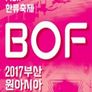 2017 부산 원아시아 페스티벌 개막공연