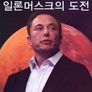 일론 머스크의 도전